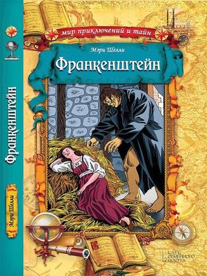 cover image of Франкенштейн